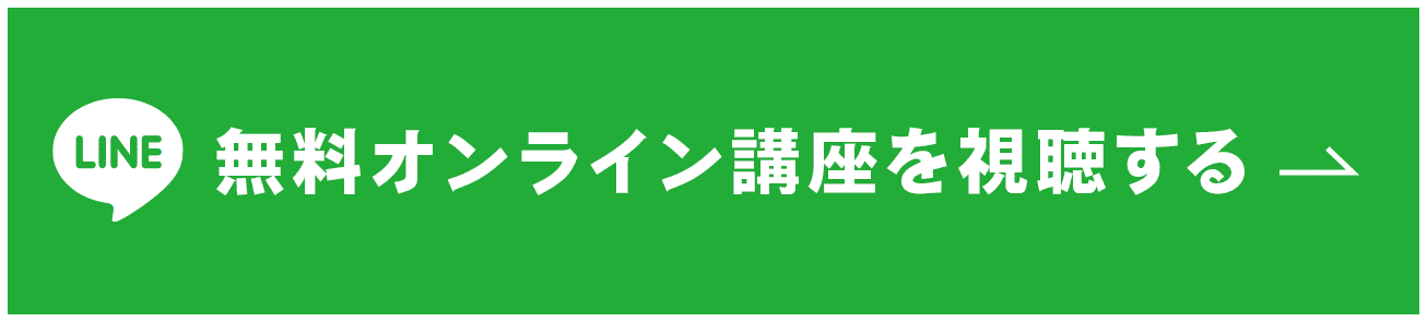 無料オンライン講座を視聴する